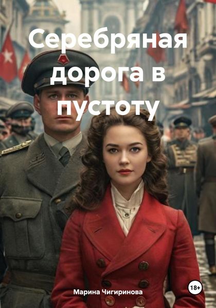 Обложка книги  «Серебряная дорога в пустоту»