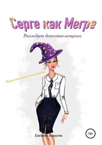 Обложка книги  «Серге как Мегре. Расследует детектив-астролог»