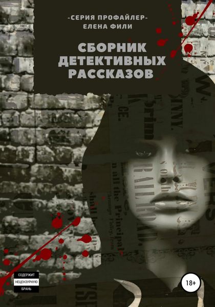 Обложка книги  «Серия «Профайлер». Сборник детективных рассказов»
