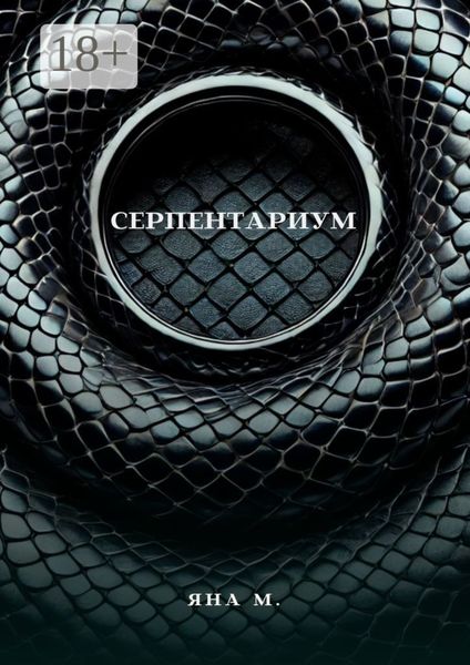 Обложка книги  «Серпентариум»