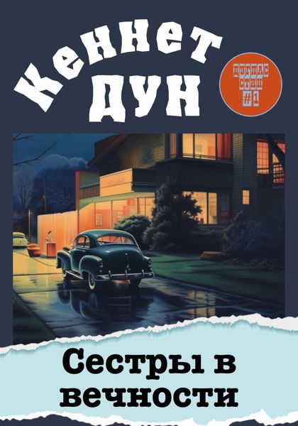 Обложка книги  «Сестры в вечности»