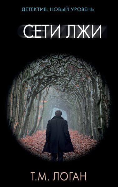 Обложка книги  «Сети лжи»