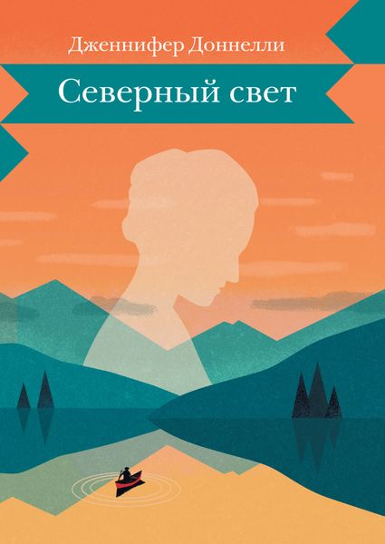 Обложка книги  «Северный свет»