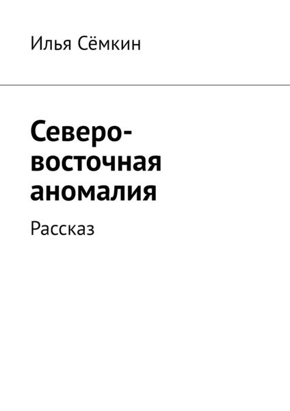 Обложка книги  «Северо-восточная аномалия. Рассказ»