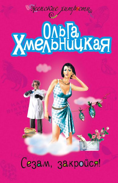 Обложка книги  «Сезам, закройся!»