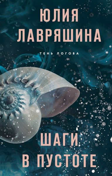 Обложка книги  «Шаги в пустоте»