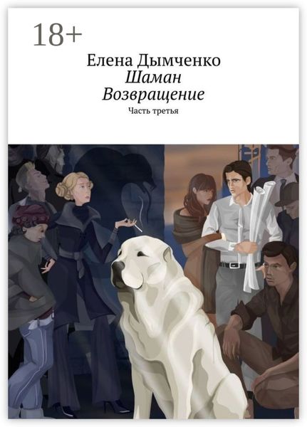 Обложка книги  «Шаман. Возвращение. Часть третья»