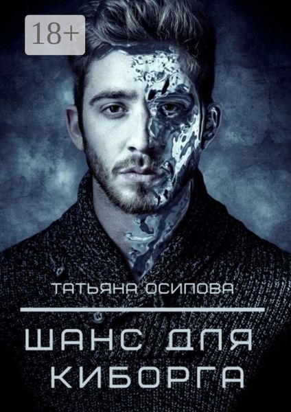 Обложка книги  «Шанс для киборга»