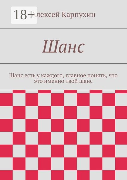 Обложка книги  «Шанс. Шанс есть у каждого, главное понять, что это именно твой шанс»