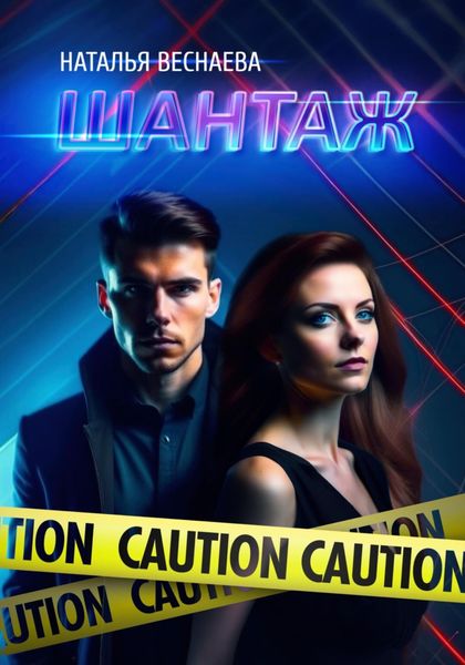 Обложка книги  «Шантаж»