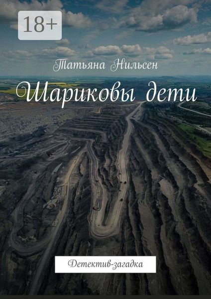 Обложка книги  «Шариковы дети. Детектив-загадка»