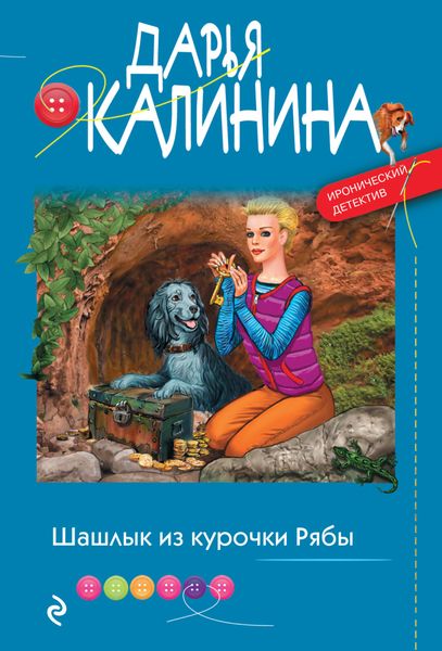 Обложка книги  «Шашлык из курочки Рябы»