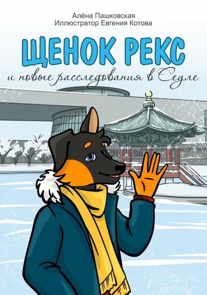 Обложка книги  «Щенок Рекс и новые расследования в Сеуле»