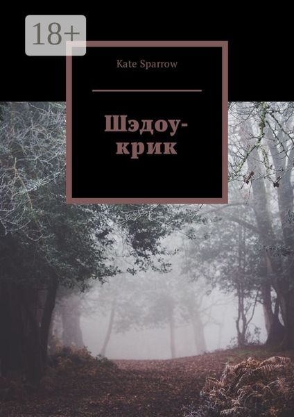 Обложка книги  «Шэдоу-крик»