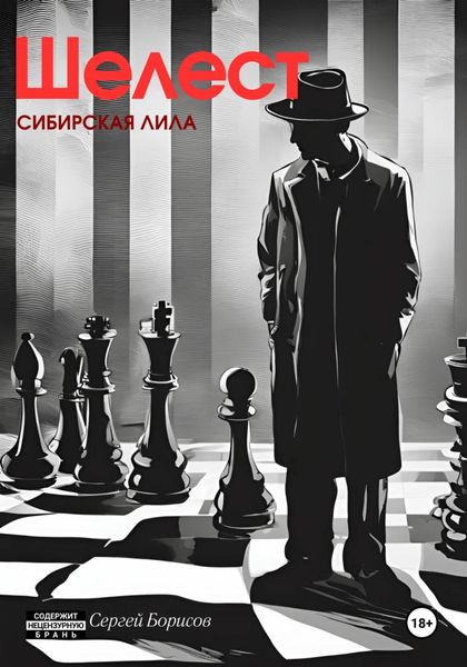 Обложка книги  «Шелест. Сибирская лила»
