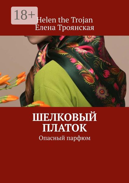 Обложка книги  «Шелковый платок. Опасный парфюм»