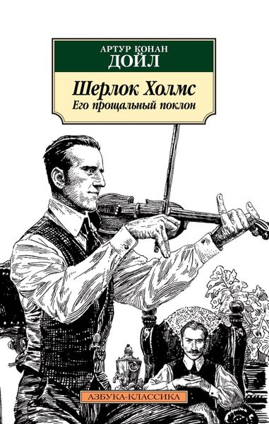Обложка книги  «Шерлок Холмс. Его прощальный поклон»