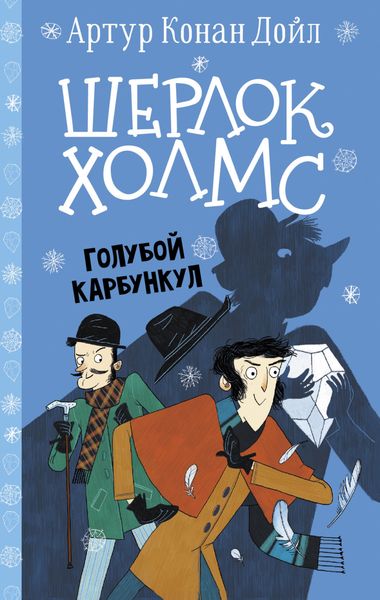 Обложка книги  «Шерлок Холмс. Голубой карбункул»