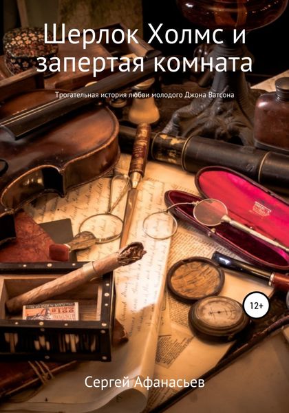 Обложка книги  «Шерлок Холмс и запертая комната»