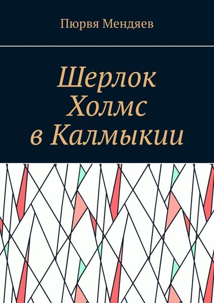 Обложка книги  «Шерлок Холмс в Калмыкии»