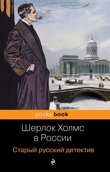 Обложка книги  «Шерлок Холмс в России. Старый русский детектив»