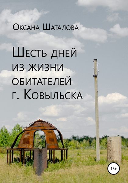 Обложка книги  «Шесть дней из жизни обитателей г. Ковыльска»