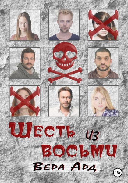 Обложка книги  «Шесть из восьми»