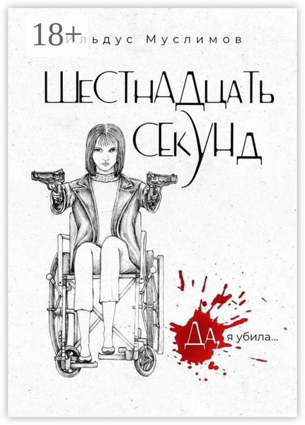 Обложка книги  «ШеСТнАДцаТь СЕкУНд. Да, я убила…»