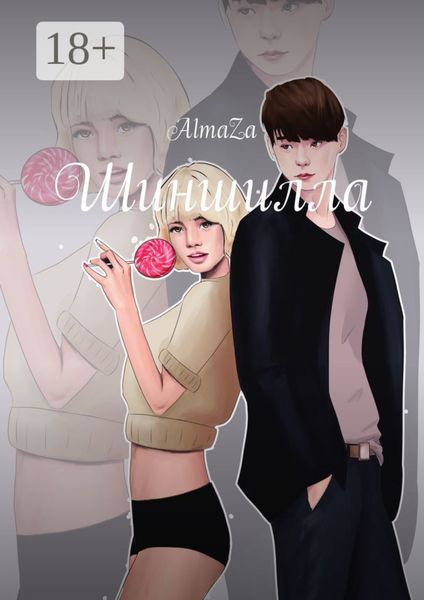 Обложка книги  «Шиншилла»