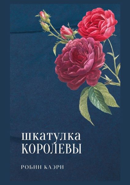 Обложка книги  «Шкатулка королевы»