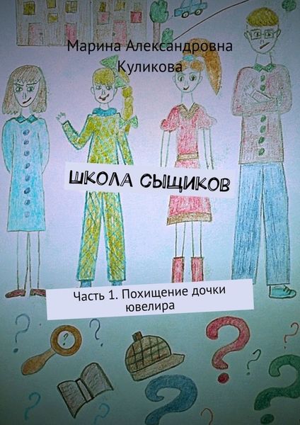 Обложка книги  «Школа сыщиков. Часть 1. Похищение дочки ювелира»