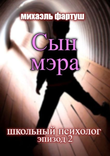 Обложка книги  «Школьный психолог. Сын мэра»