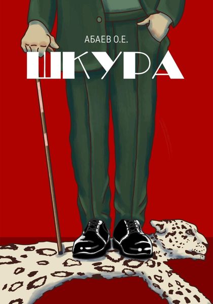 Обложка книги  «Шкура»