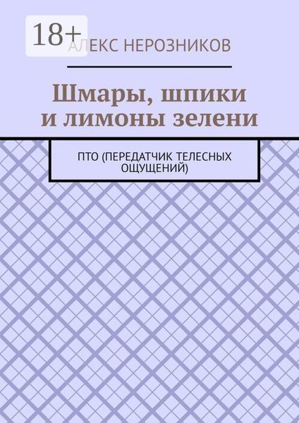 Обложка книги  «Шмары, шпики и лимоны зелени. ПТО (Передатчик телесных ощущений)»