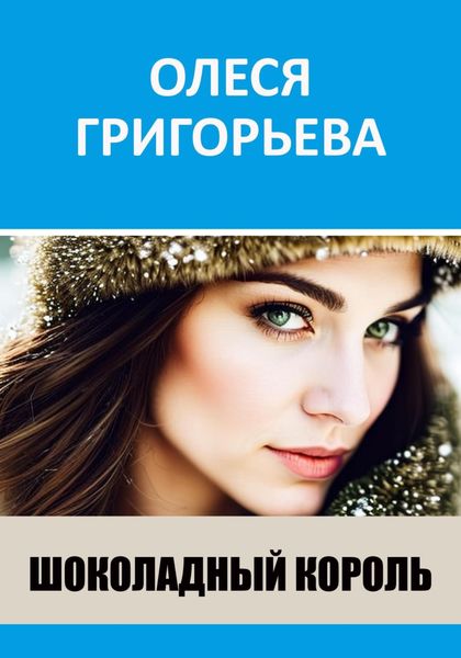 Обложка книги  «Шоколадный король»