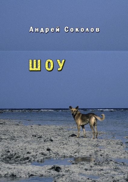 Обложка книги  «Шоу»