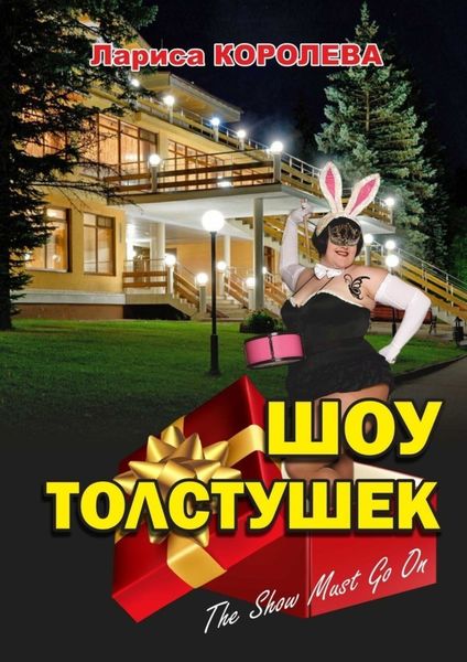 Обложка книги  «Шоу толстушек»