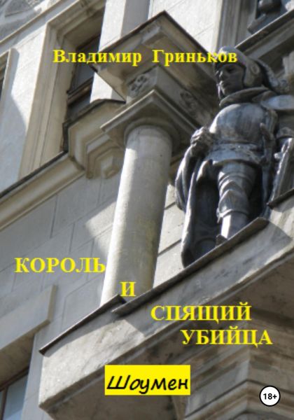 Обложка книги  «Шоумен. Король и Спящий убийца»