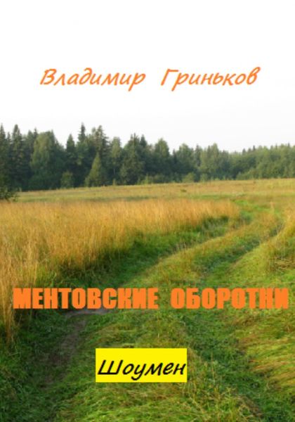 Обложка книги  «Шоумен. Ментовские оборотни»