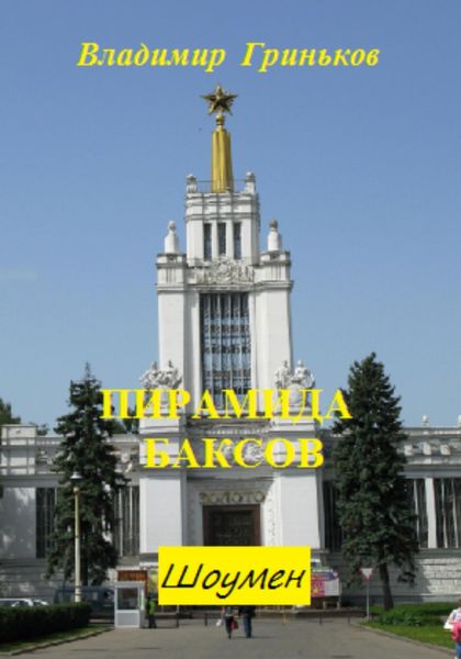 Обложка книги  «Шоумен. Пирамида баксов»