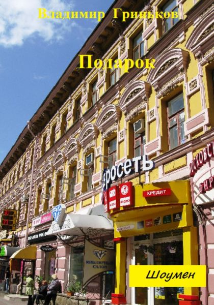 Обложка книги  «Шоумен. Подарок»