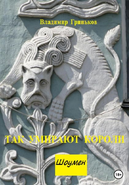 Обложка книги  «Шоумен. Так умирают короли»