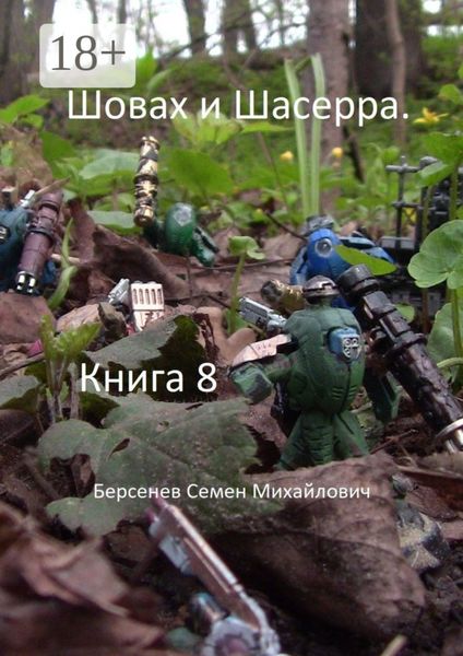 Обложка книги  «Шовах и Шасерра. Книга 8»