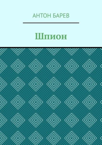Обложка книги  «Шпион»