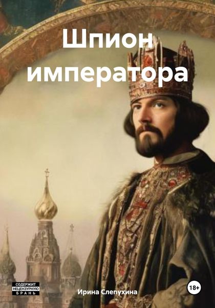 Обложка книги  «Шпион императора»