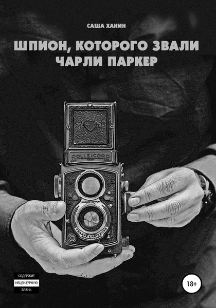 Обложка книги  «Шпион, которого звали Чарли Паркер»