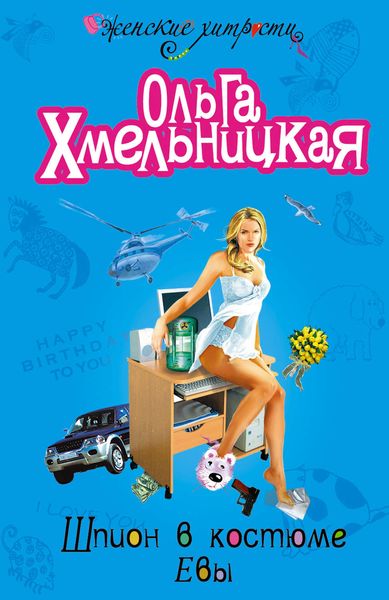 Обложка книги  «Шпион в костюме Евы»