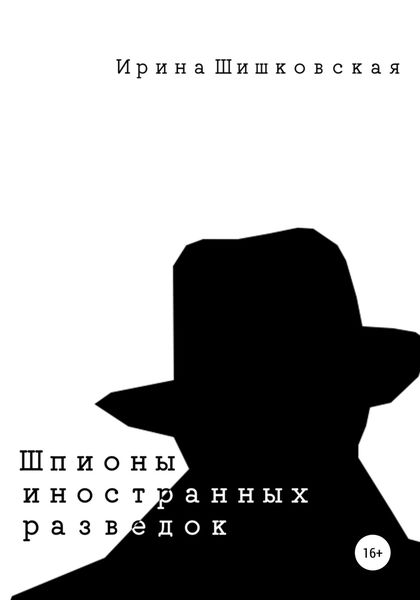 Обложка книги  «Шпионы иностранных разведок. Сборник рассказов»