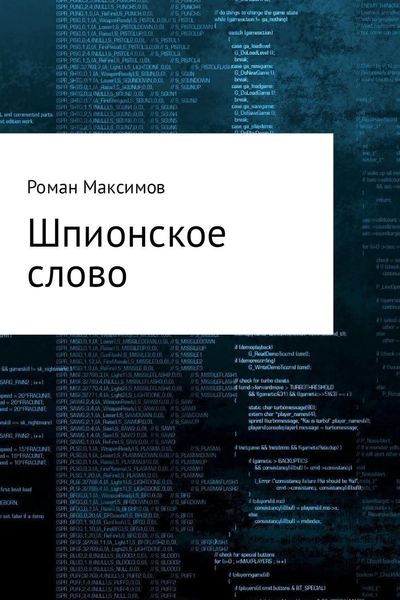 Обложка книги  «Шпионское слово»