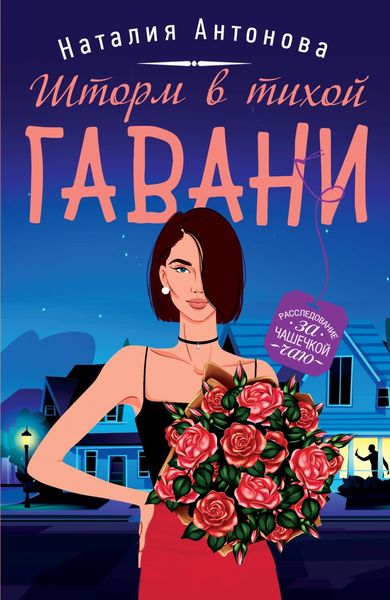 Обложка книги  «Шторм в тихой гавани»